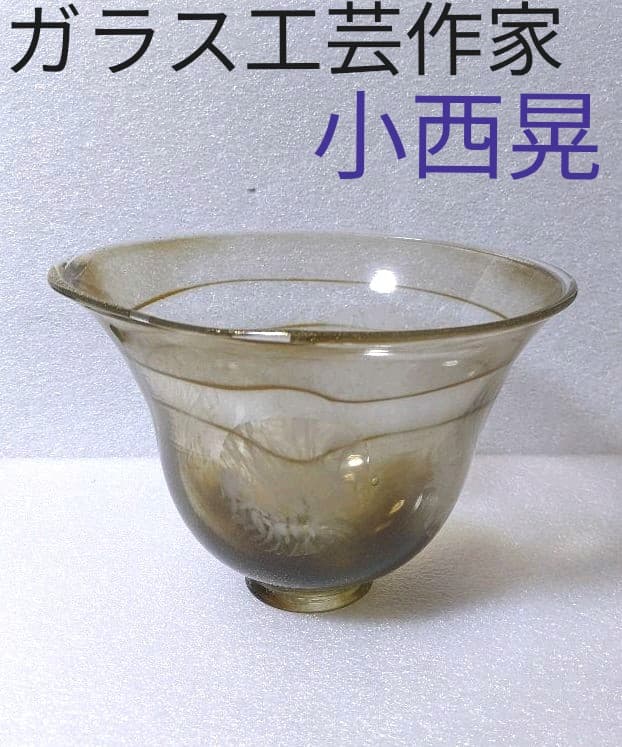 作家物 小西 晃 ガラス工芸 吹きガラス 金彩