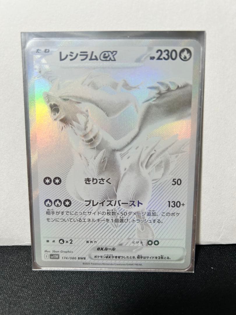 レシラムex BWR SV11W ホワイトフレア 174/086 未使用品