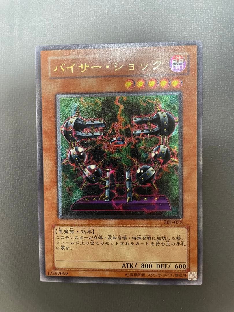 遊戯王　バイサー・ショック　美品　レリーフ　アルティメット