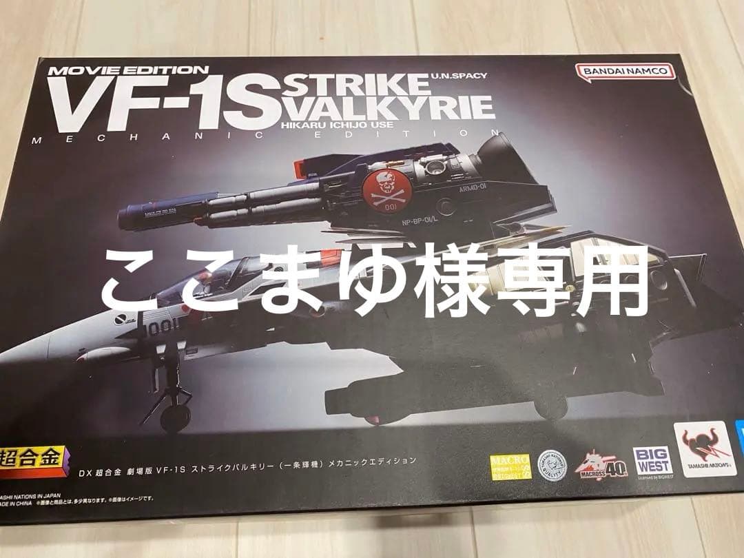 DX超合金 劇場版 VF-1S ストライクバルキリー メカニックエディション