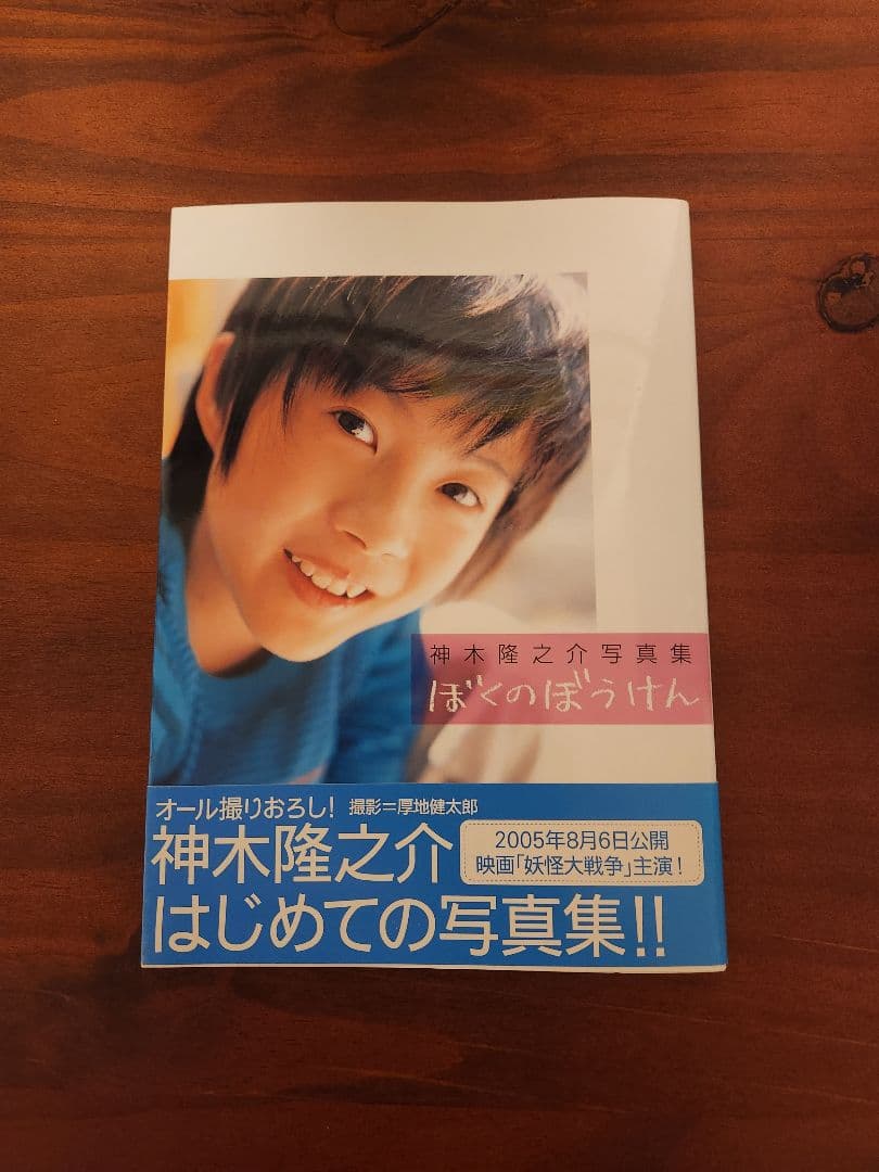 【サイン入り】神木隆之介　写真集　ぼくのぼうけん