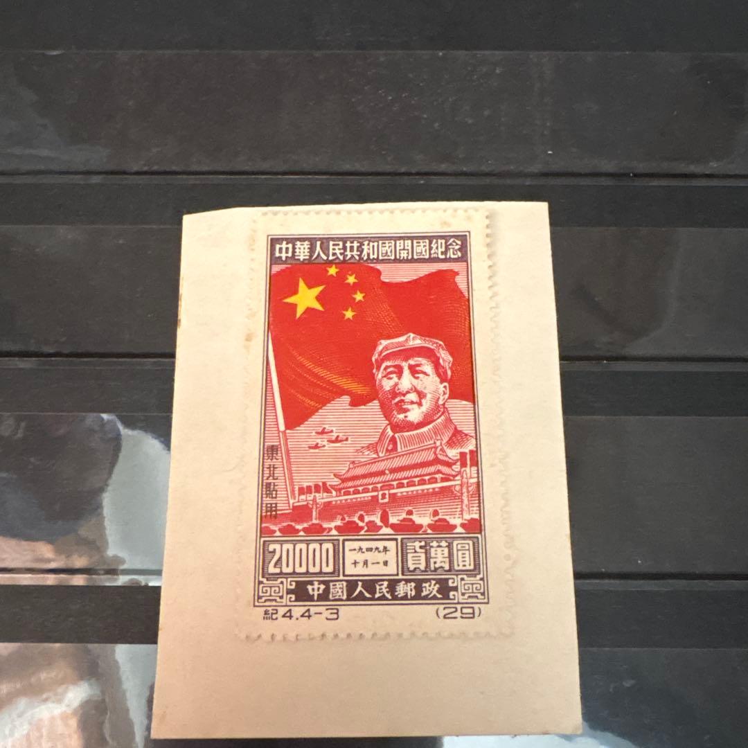 中国 20000元 切手 毛沢東