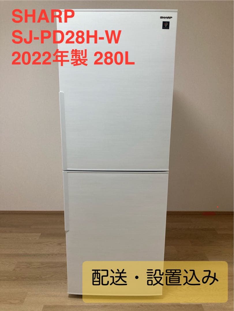 SHARP製 冷蔵庫 (280L 右開き ホワイト) 【一人暮らし 二人暮らし】