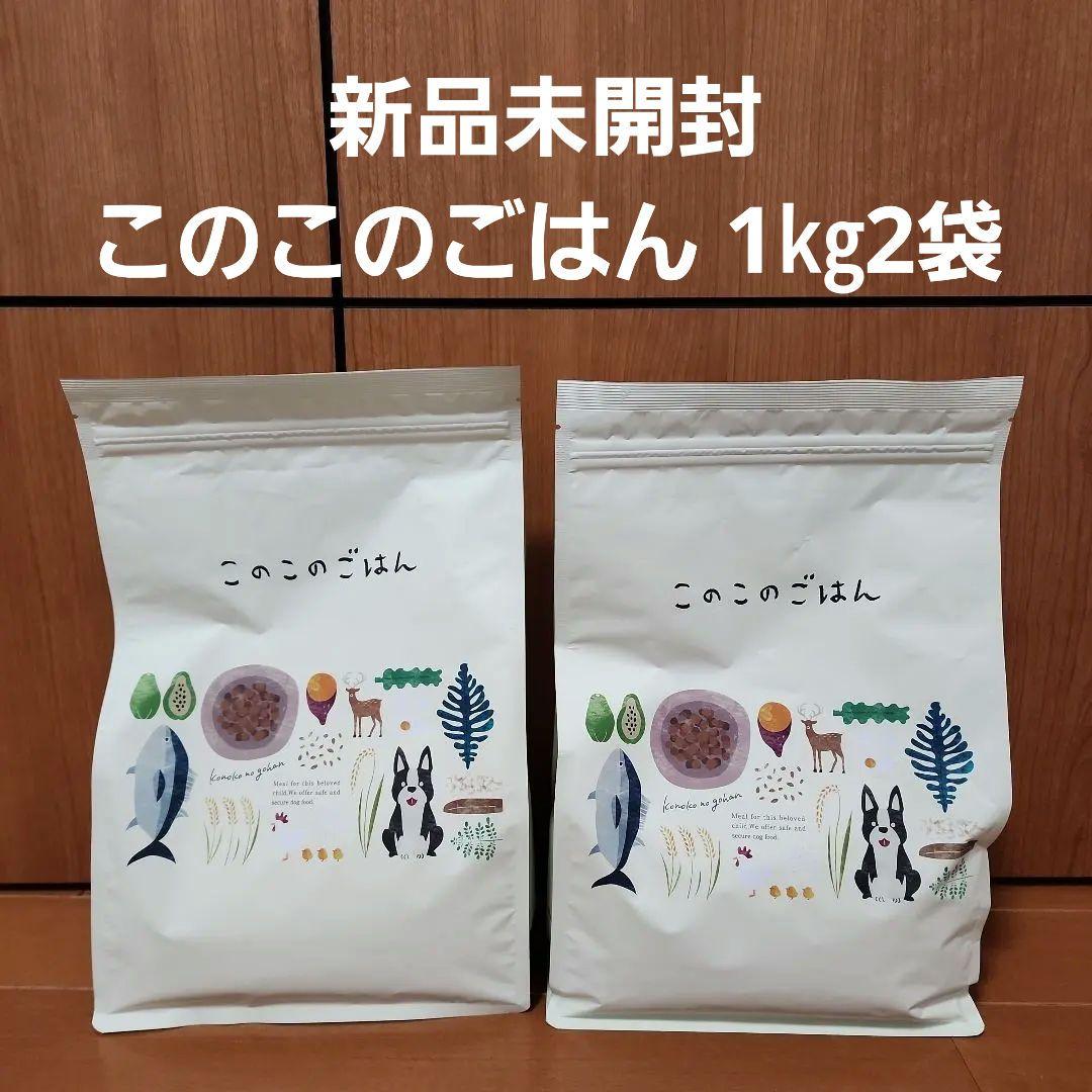 新品未開封 このこのごはん 1㎏2袋 ドライフード