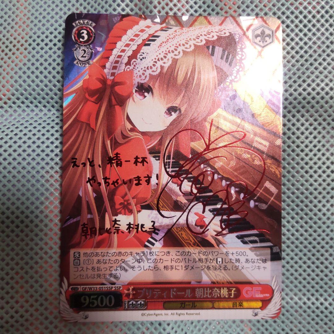ヴァイスシュバルツ　プリティドール 朝比奈桃子　SSP　サイン