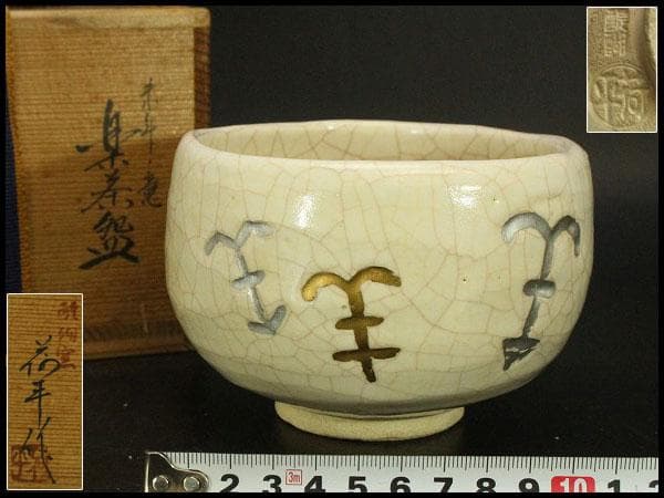 【美品】茶道具 醍醐窯 楽茶碗 (初代)島荷平作 共箱(メ1178)