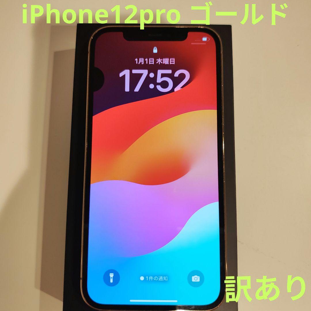 Apple iPhone 12 pro 128GB ゴールド　SIMロックなし