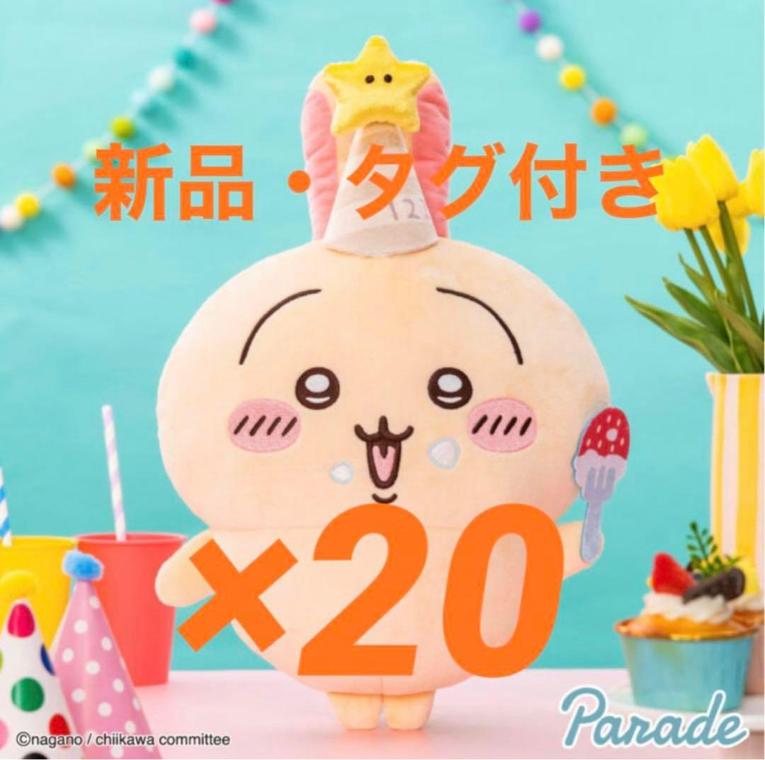 ちいかわ 誕生日なうさぎBIGぬいぐるみ20点