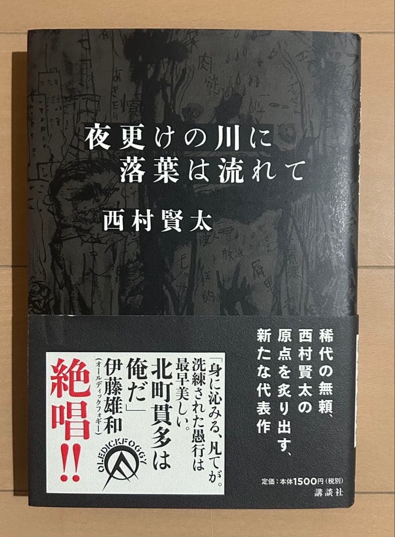 【初版帯付き】夜更けの川に落葉は流れて