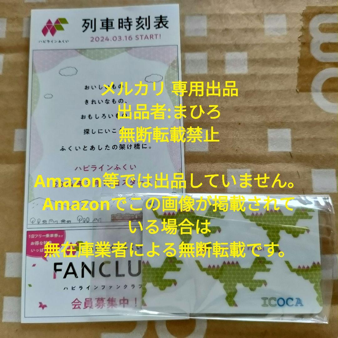 ハピラインふくい ICOCA オリジナルデザイン
