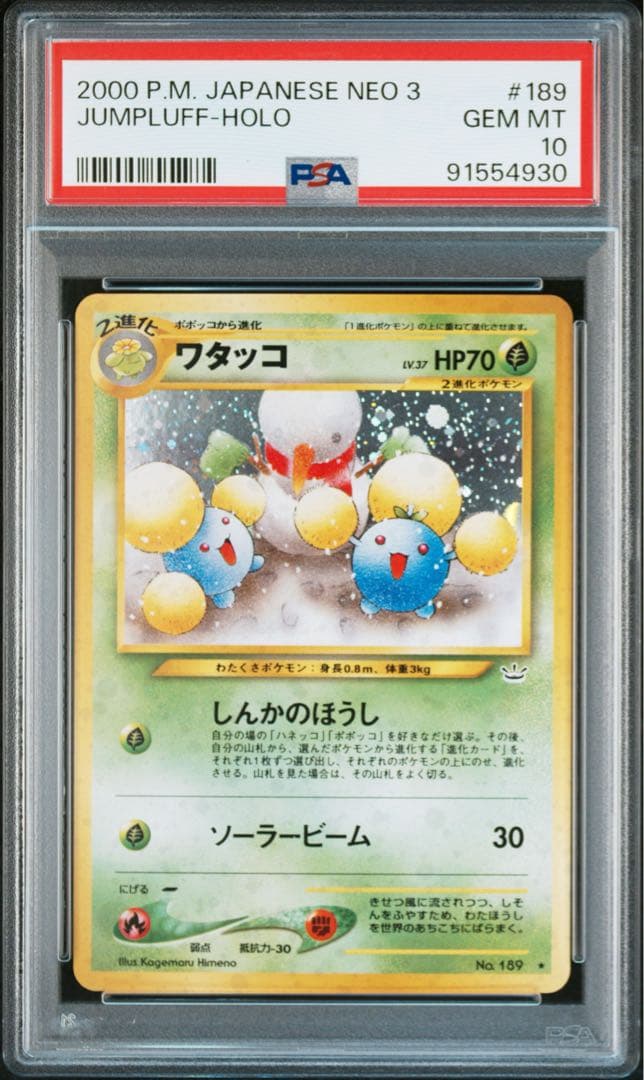 【PSA10】ワタッコ ★ 旧裏 ホロ JUMPLUFF-HOLO