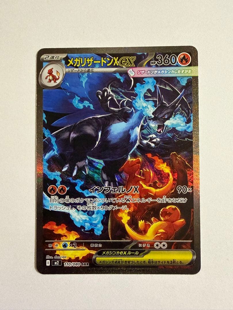 ポケモンカード　メガリザードンXex SAR 110/080 インフェルノX