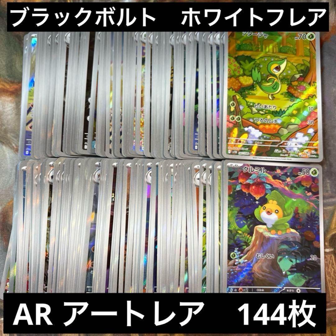 ブラックボルト　ホワイトフレア　AR 144枚　まとめ売り　③ ツタージャ