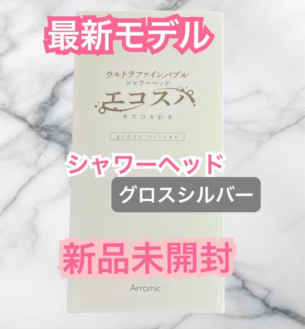 アラミック　 ウルトラファインバブルシャワーヘッド　エコスパ　グロスシルバー