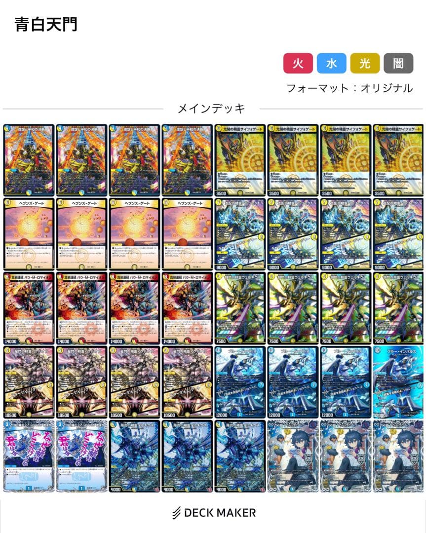 ラ*プ様 デュエマ　青白天門　デッキ