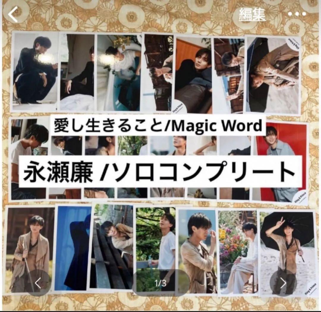 公式写真　愛し生きること/Magic Word 永瀬廉ソロコンプリート