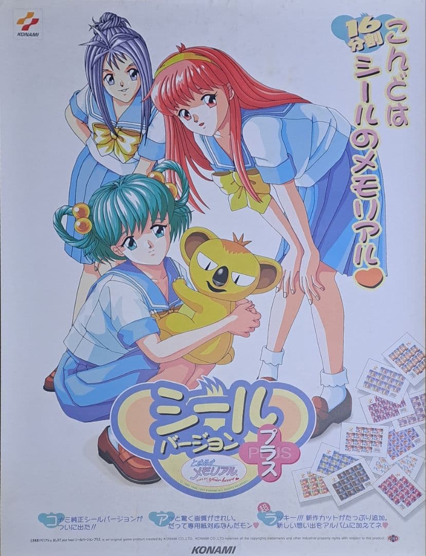 ときめきメモリアル　おしえてyourheart　シールバージョンプラス　ポスター