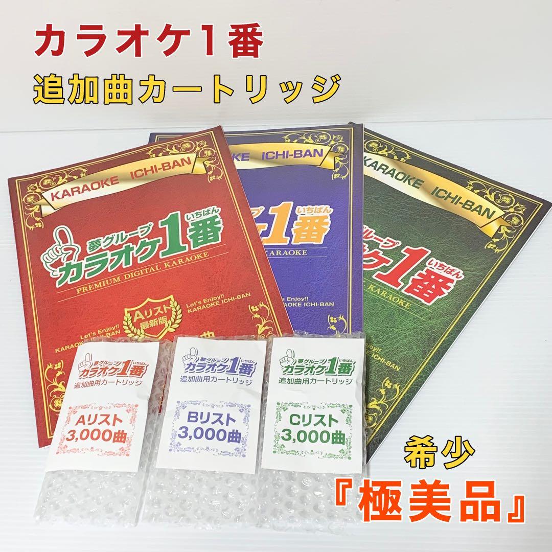 カラオケ1番 夢グループ 家庭用 追加3000曲 A B Cカートリッジ まとめ