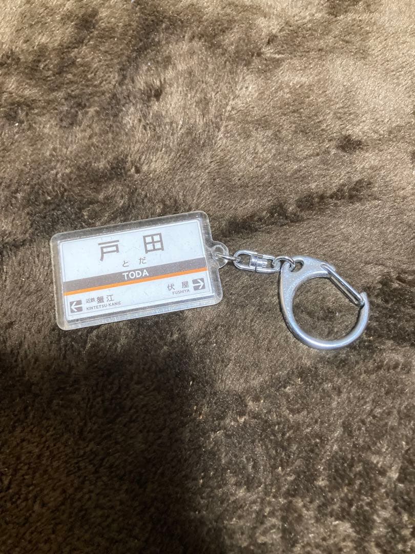 近鉄 戸田駅 キーホルダー