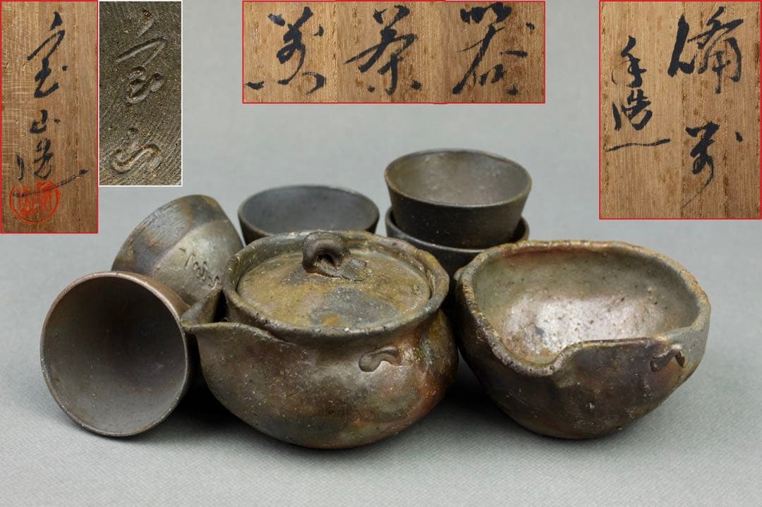 備前焼 森宝山作 宝山 手造宝瓶 急須 茶器揃い