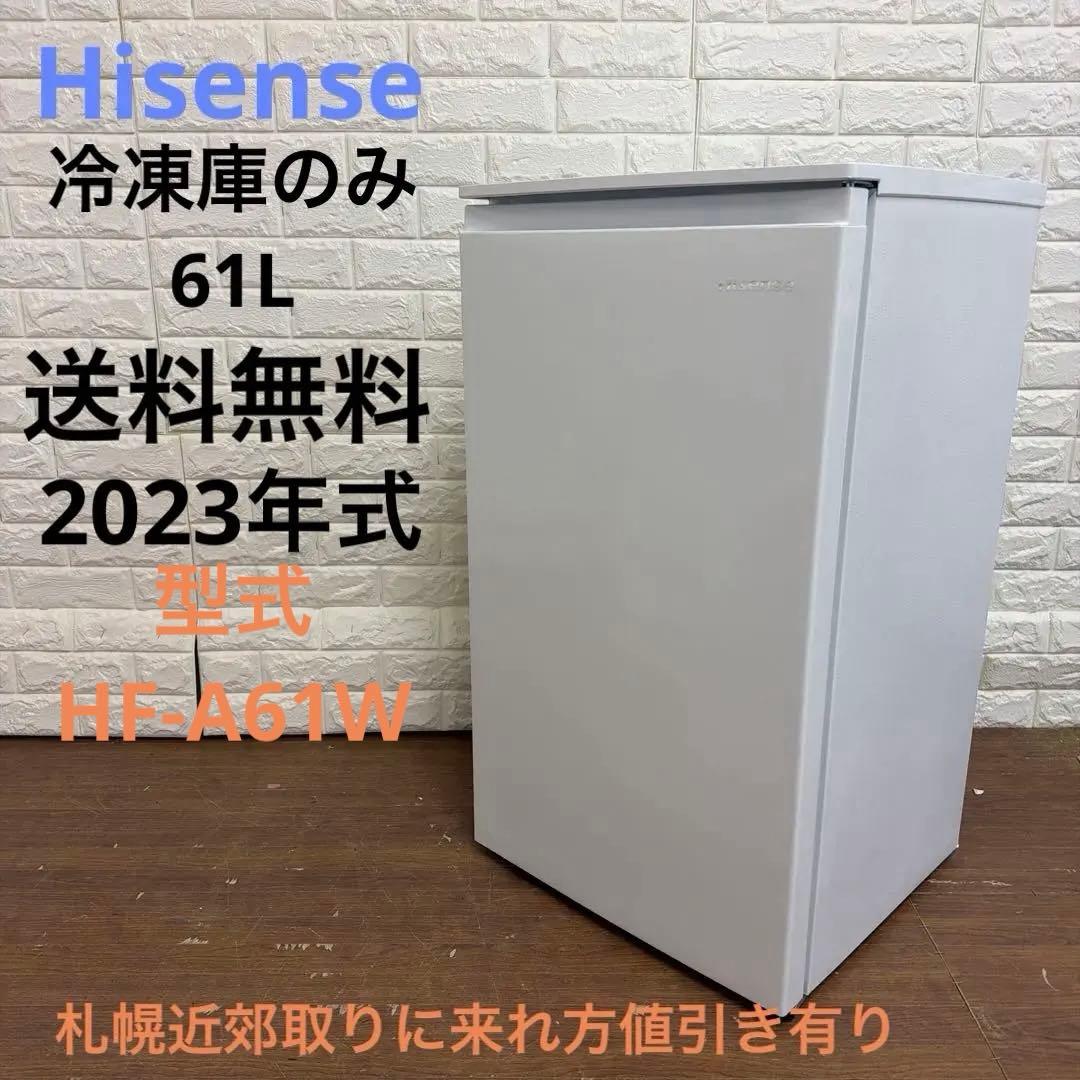 送料無料2023年式　HF-A61W Hisense 冷凍庫 ホワイト
