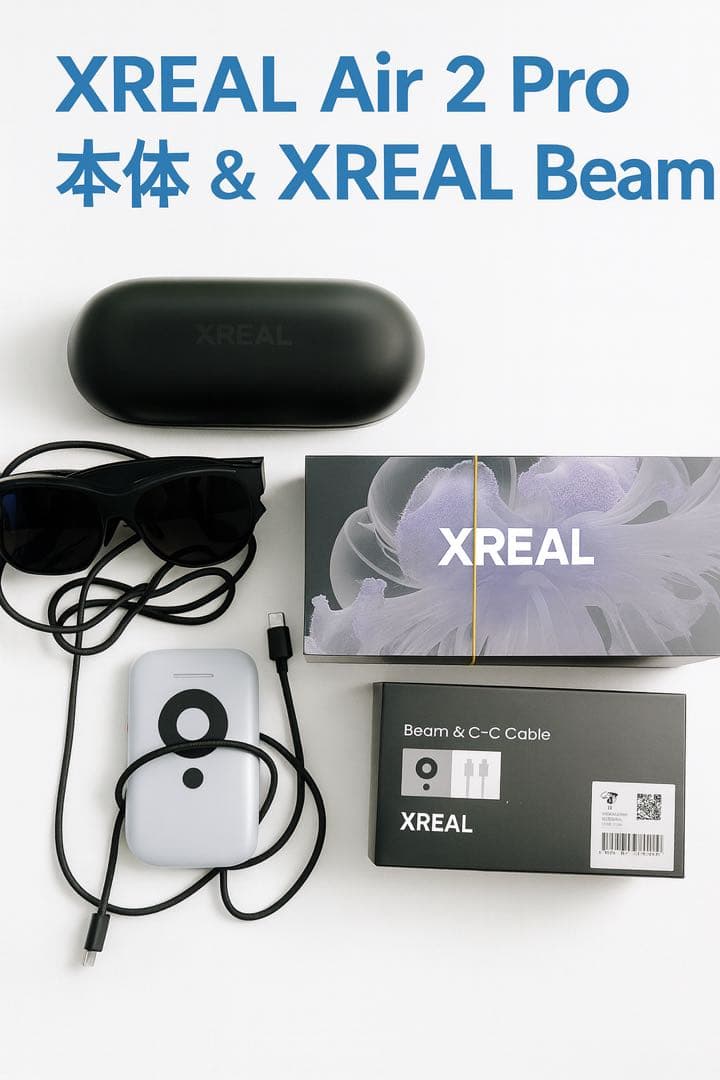 XREAL Air 2 Pro 本体 ＆ XREAL Beam