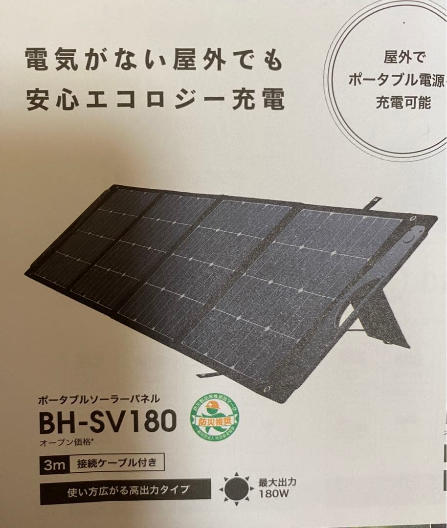 ポータブルソーラーパネル　BH➖SV180