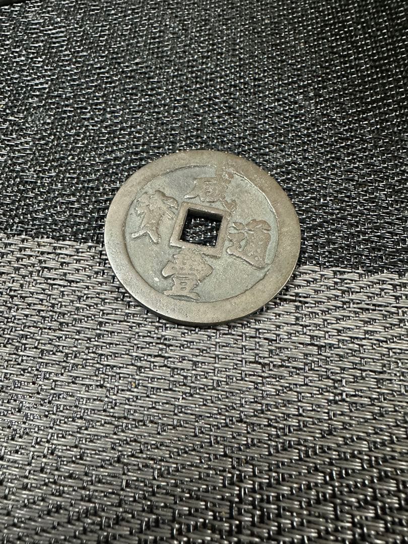 中国古銭　古銭　咸豊通宝　二十