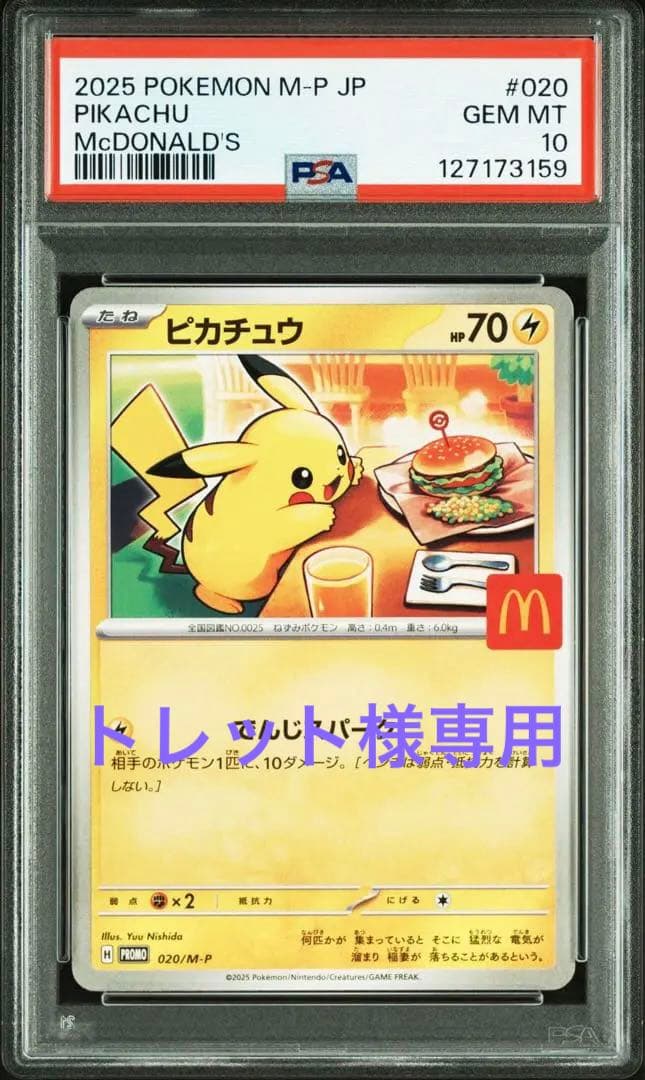 【PSA10】マクドナルド ピカチュウ プロモ ハッピーセット020/M-P