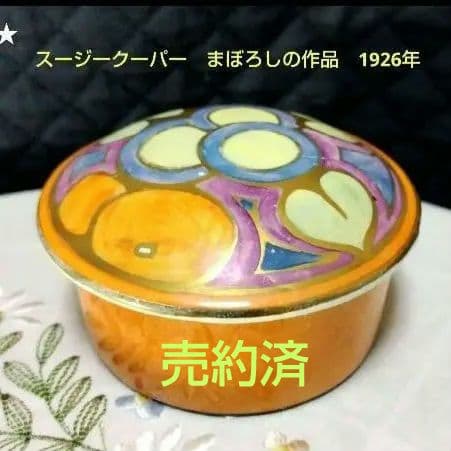 超レアー、スージークーパー、グロリアラスター、蓋付小物入れ、約100年前の作製！