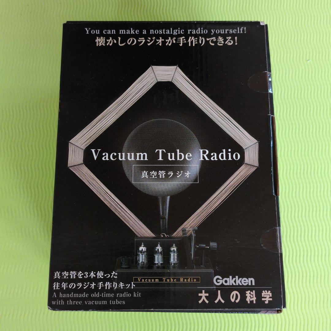 大人の科学　真空管ラジオキット Gakken
