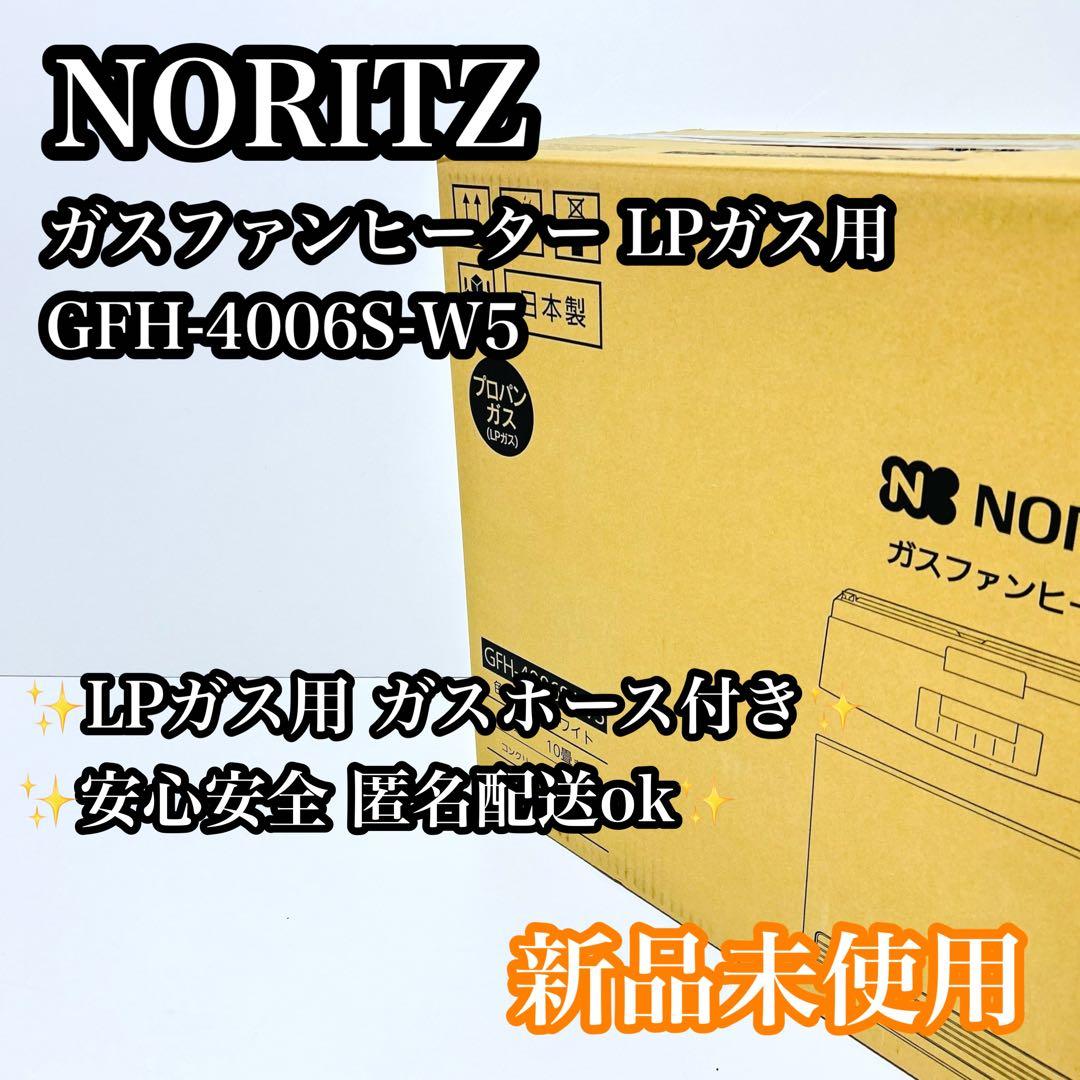 【未使用品】NORITZ ガスファンヒーター GFH-4006S-W5
