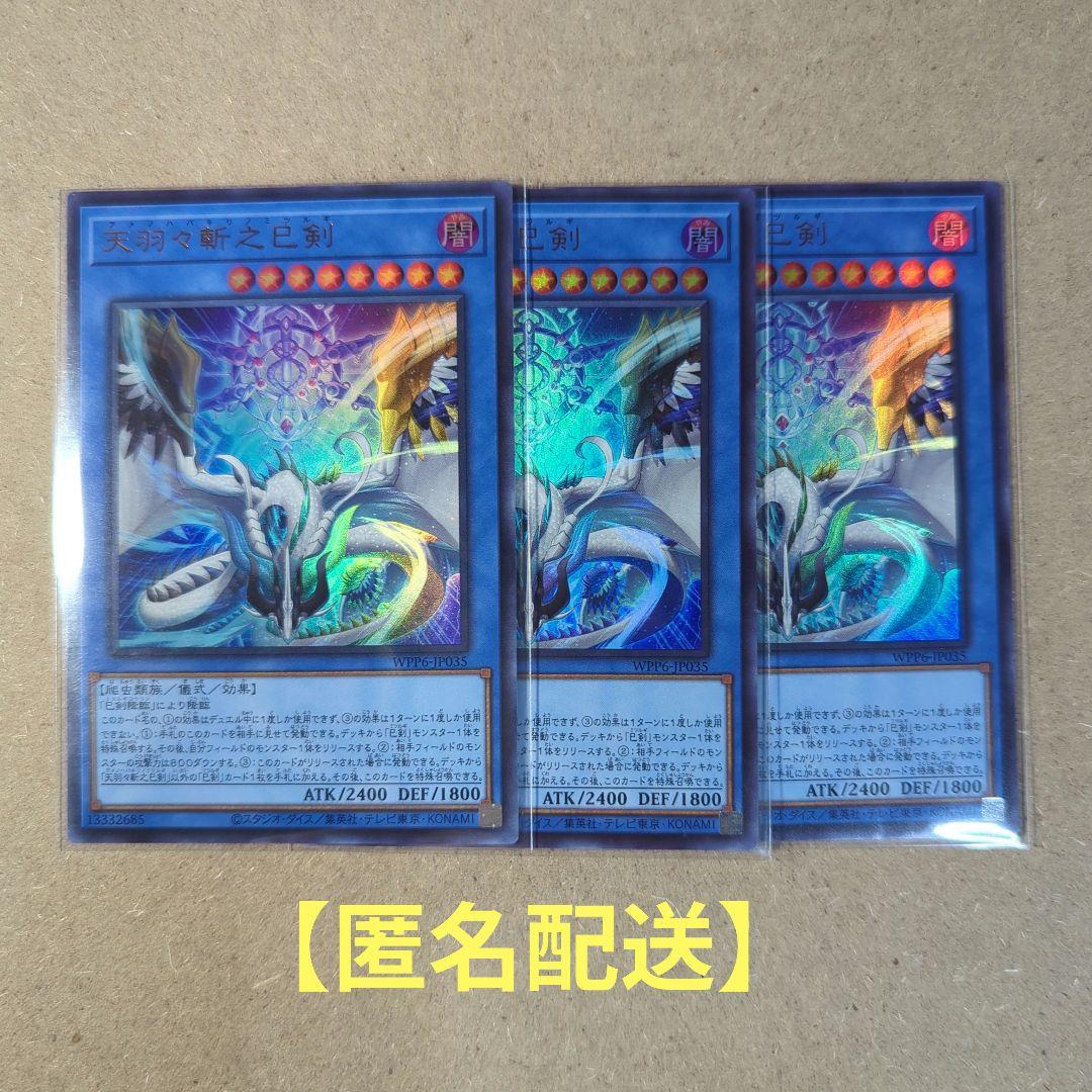 天羽々斬之巳剣 ウルトラレア 3枚