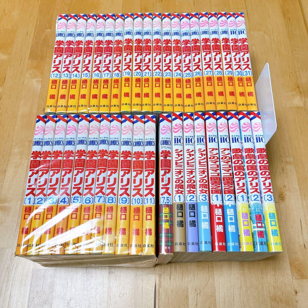 樋口橘　セット　学園アリス全巻＋7.5巻＋歌劇の国のアリス　シャンピニオンの魔女