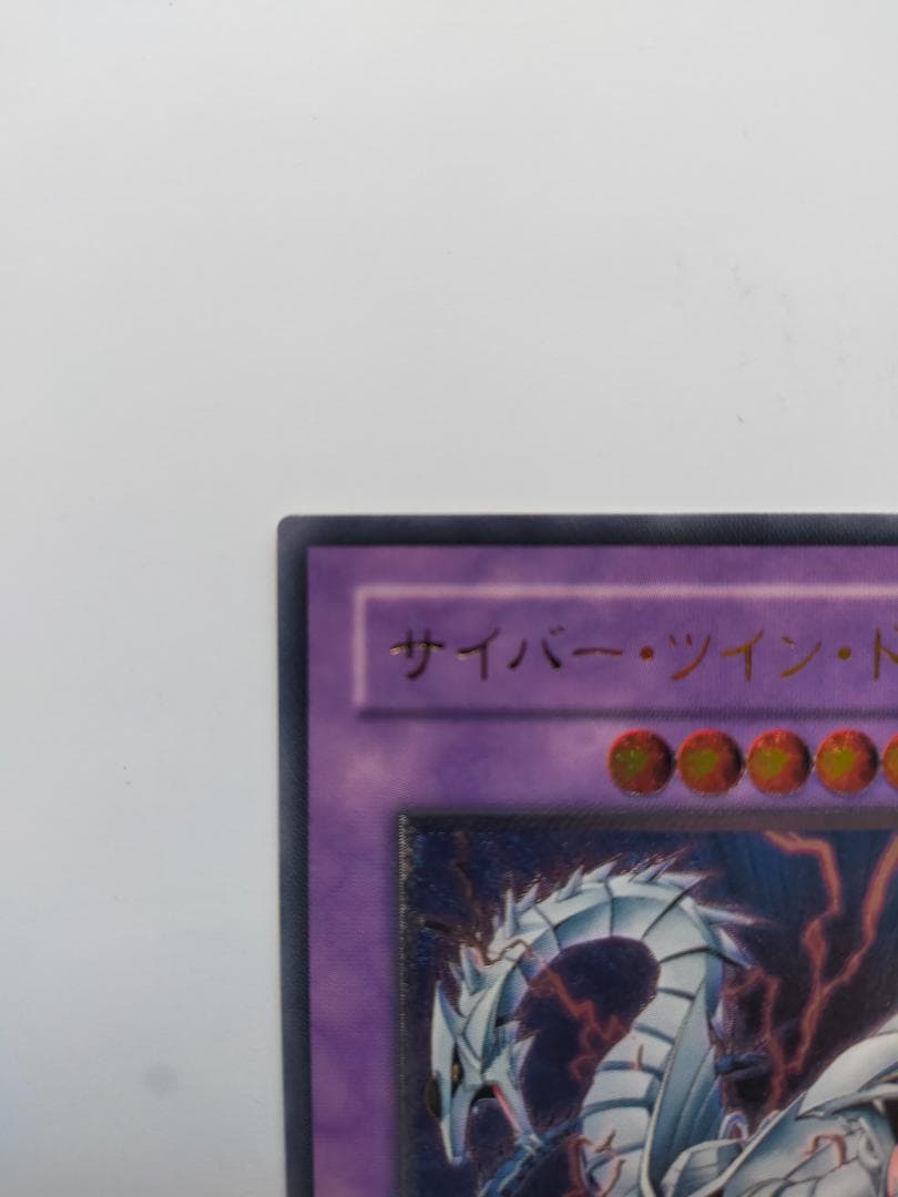 【匿名配送】サイバー・ツイン・ドラゴン（アルティメット、レリーフ）　遊戯王