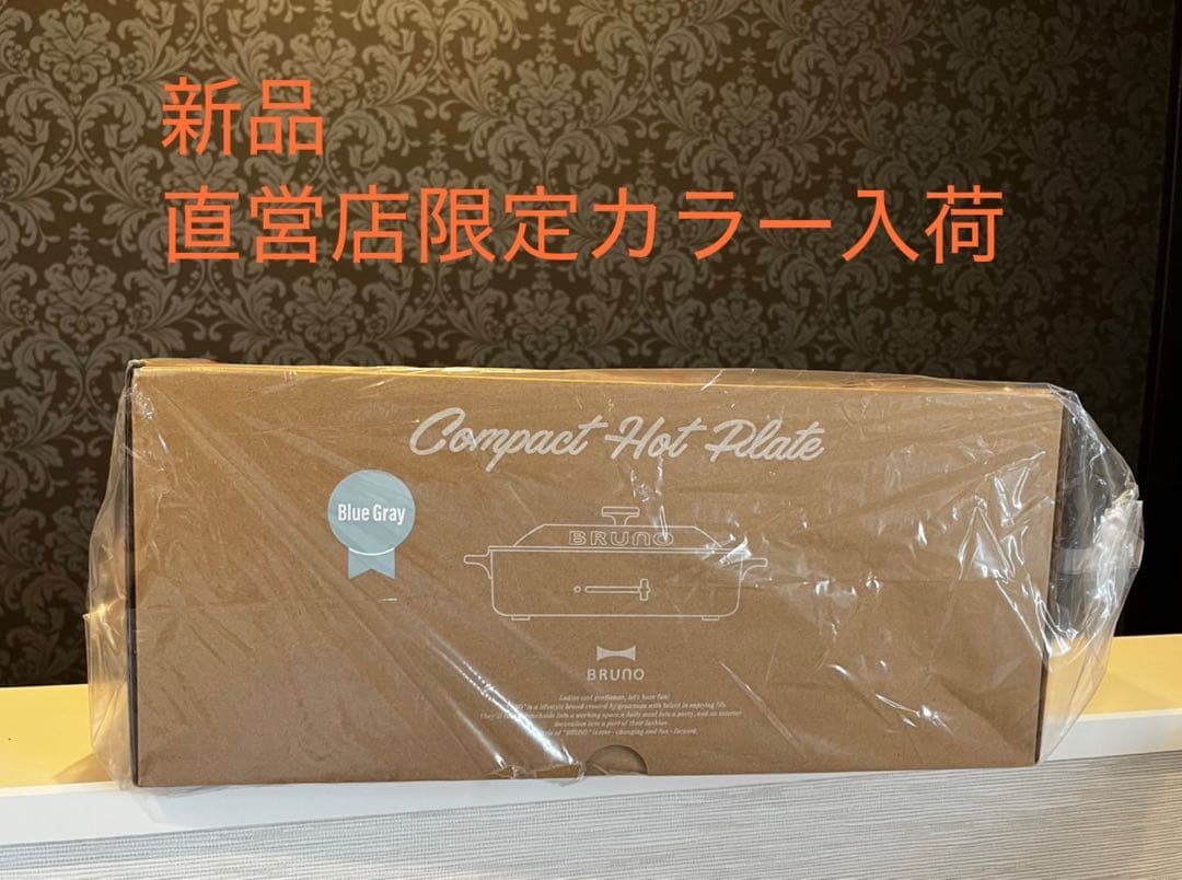 新品・未使用【BRUNO】コンパクトホットプレート ブルーグレー