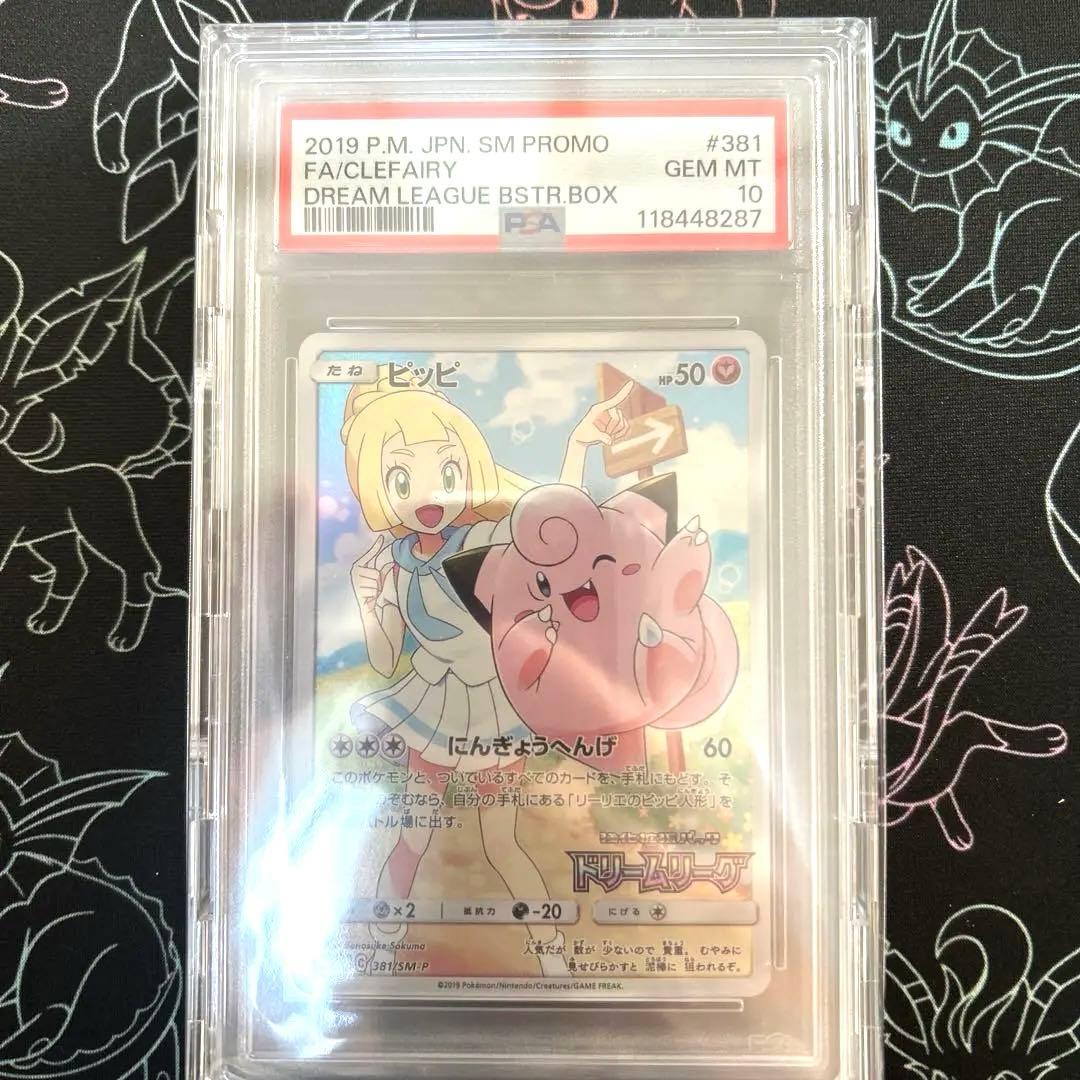 【PSA10】ピッピ：強化拡張パック「ドリームリーグ」PROMO