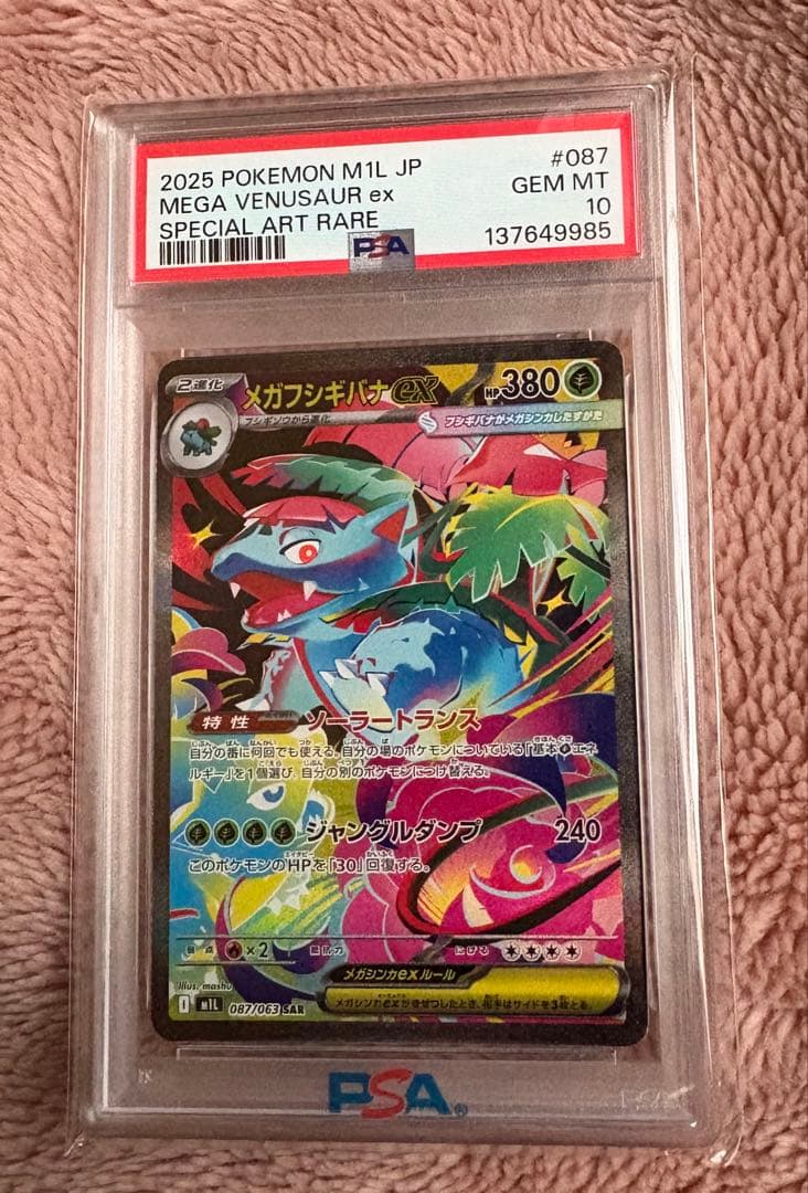 メガフシギバナex sar PSA 10