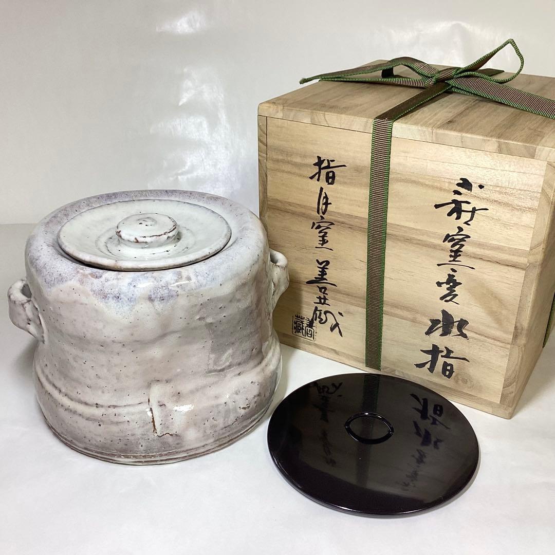 水指 萩 指月窯 波多野善蔵 塗蓋付 木箱入 茶道具 古物品