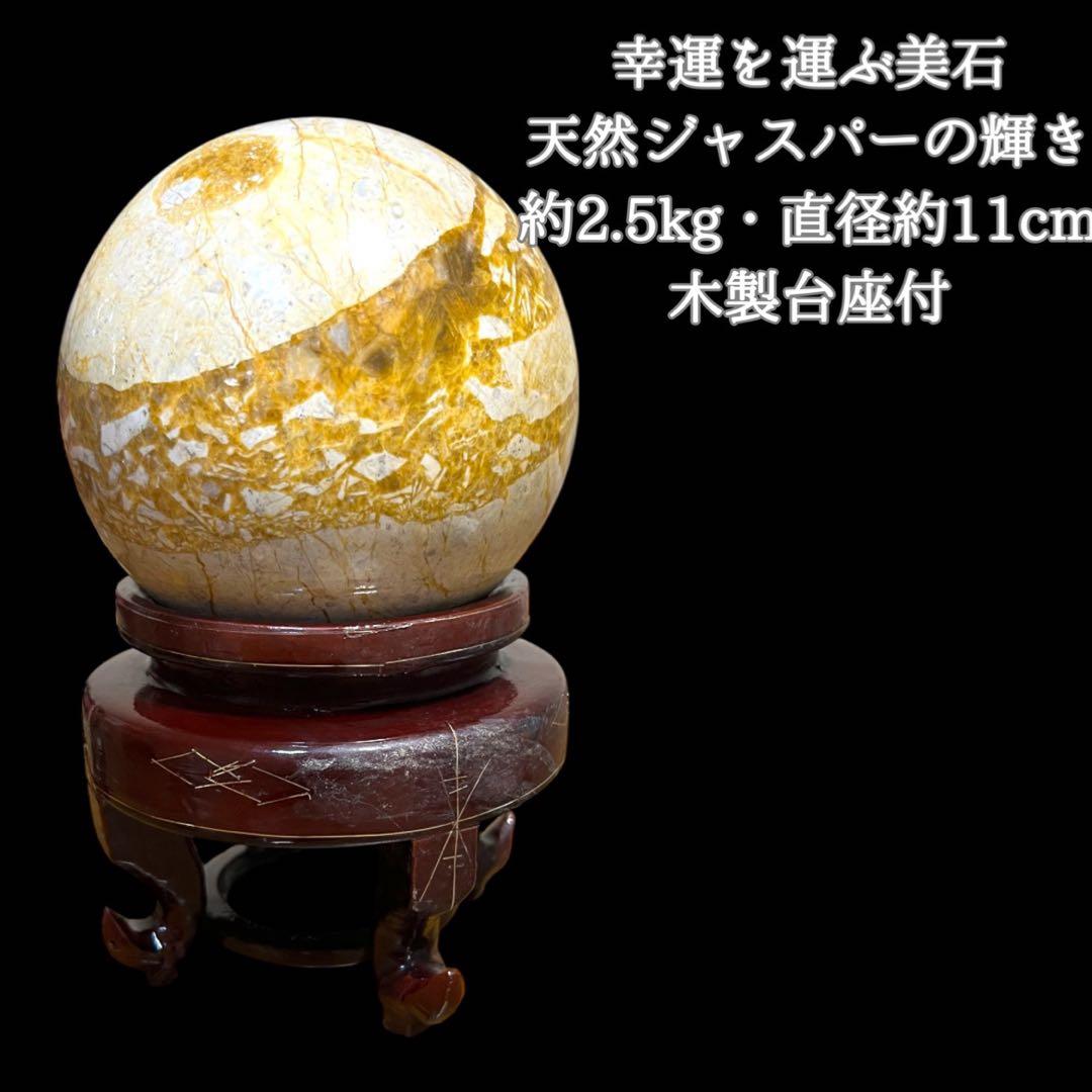 《希有&美石》 天然石 ジャスパー丸玉 木製台座付 パワーストーン