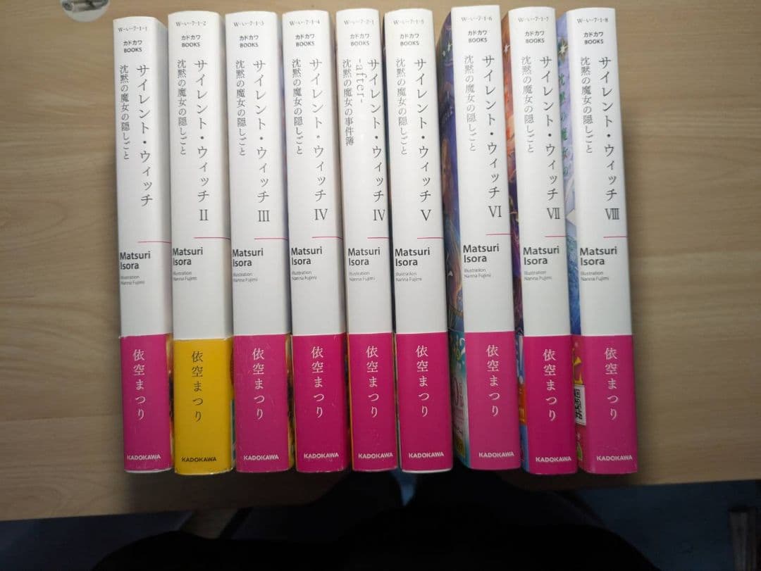 小説　サイレント・ウィッチ 1～8巻 と 4巻after と その他