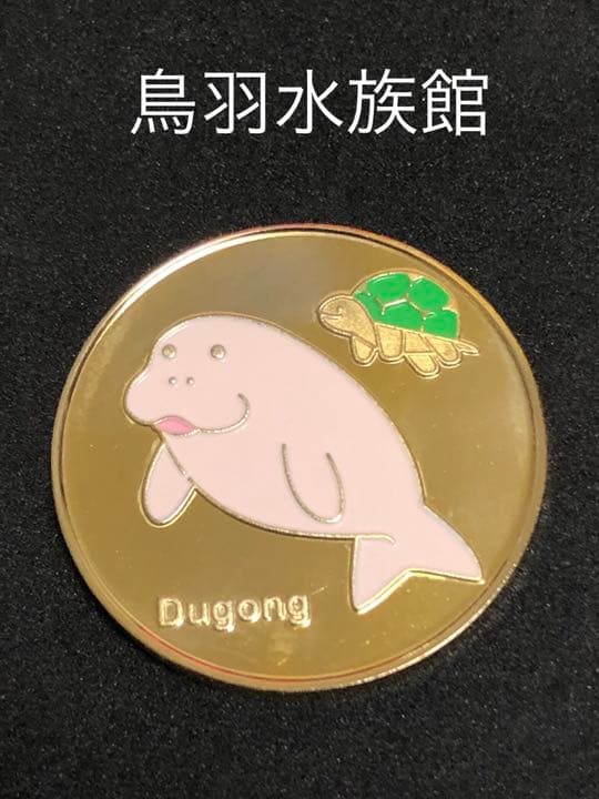 ☆三重★鳥羽水族館☆ジュゴン★記念メダル★茶平工業