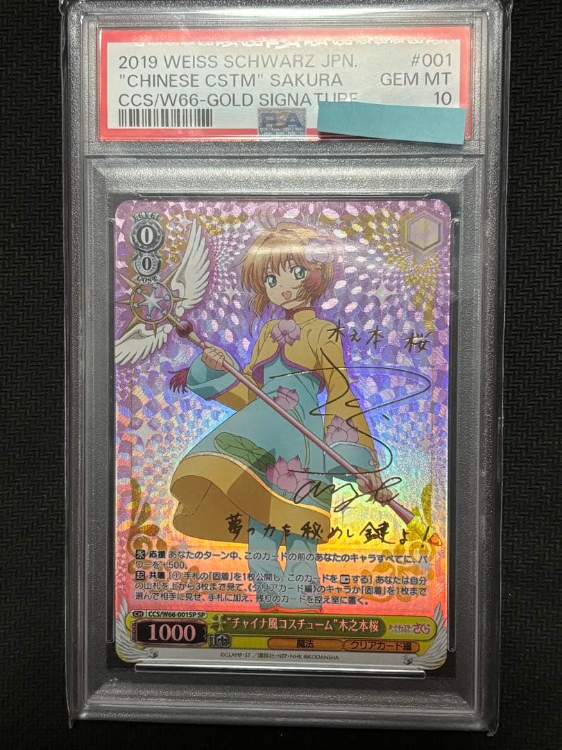 PSA10 チャイナ風コスチューム　木之本桜　SP サイン　ヴァイス