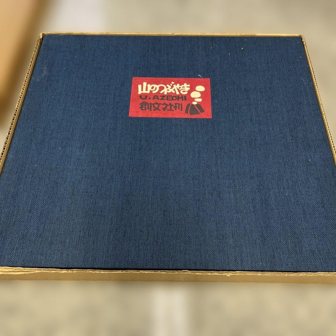 O*S様 畦地梅太郎 山のつぶやき 創文社刊 限定50部 第26 番 木版画 小