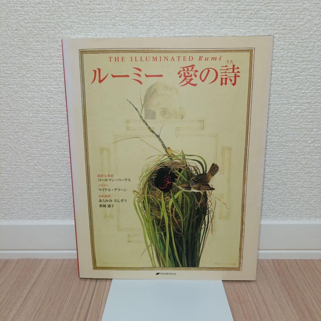 美品　ルーミー愛の詩
