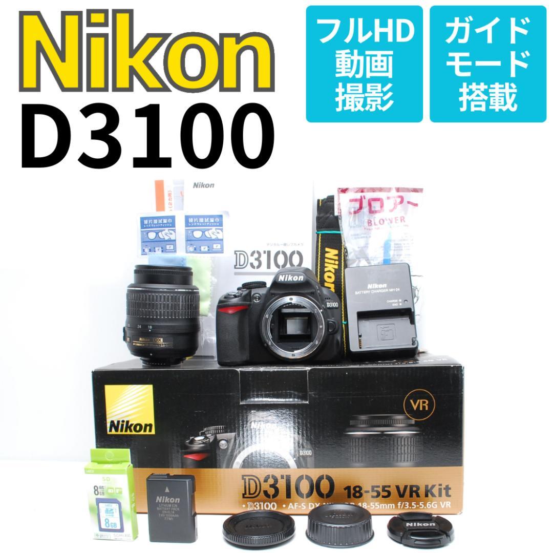 【美品】届いてすぐ使える安心の一眼レフデビューセット Nikon D3100