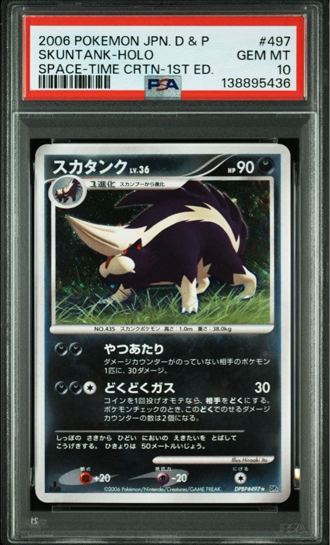 PSA10 スカタンク キラ DPBP ポケモンカード