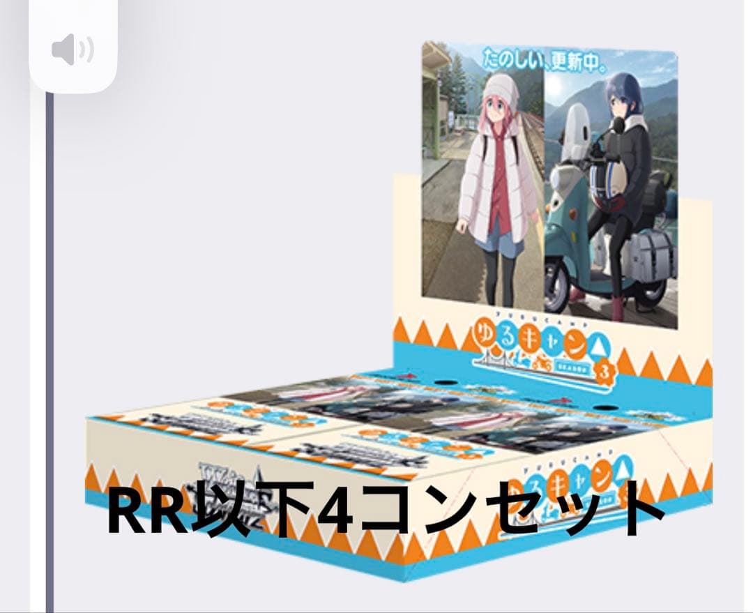 ヴァイス ゆるキャン　RR以下4コンセット