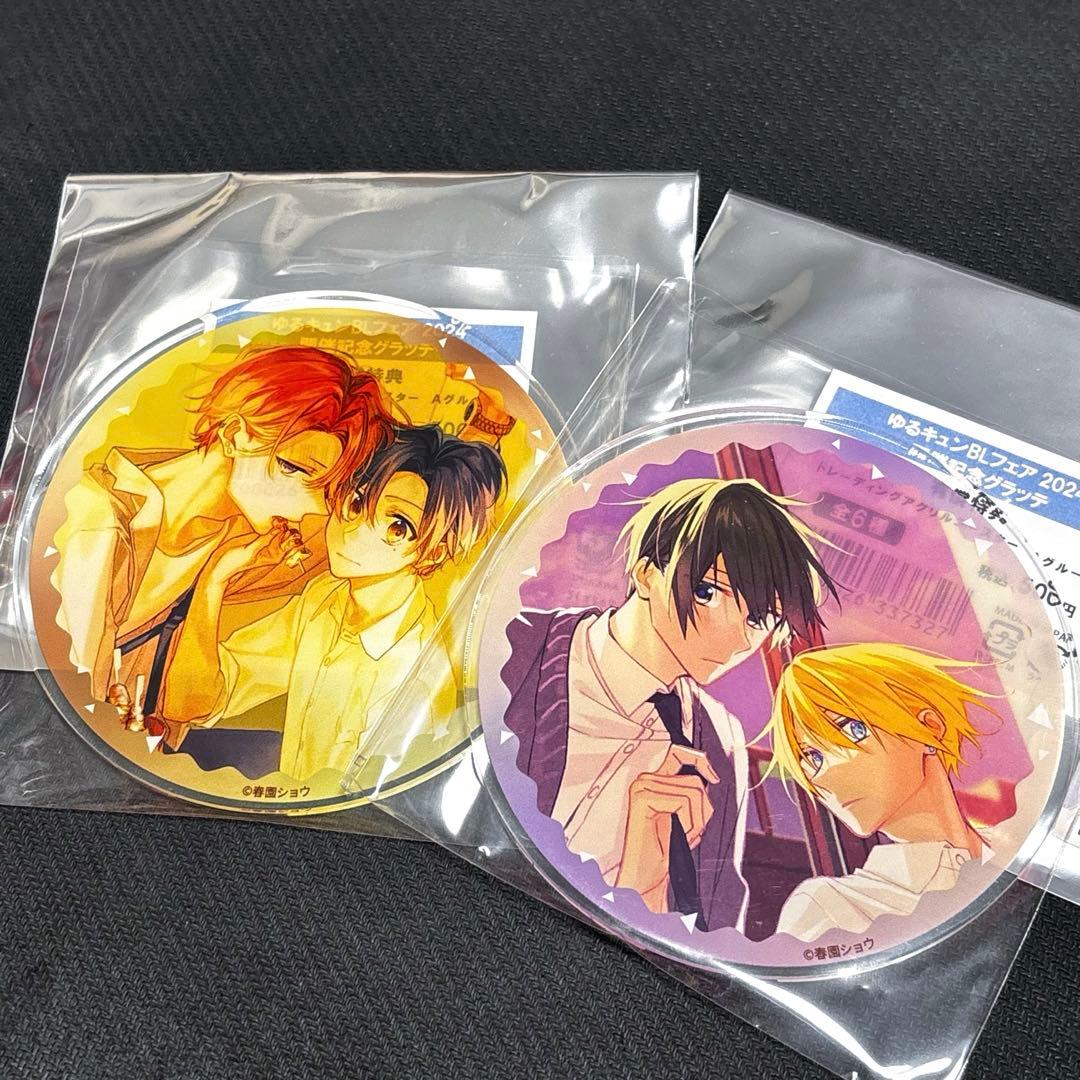 ゆるキュン BL フェア 2024 グラッテ 特典アクリルコースター 春園ショウ