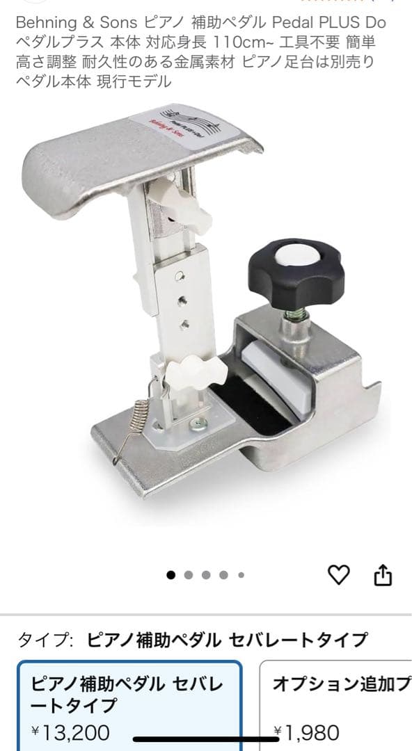 Behning & Sons ピアノ補助ペダル セパレートタイプ